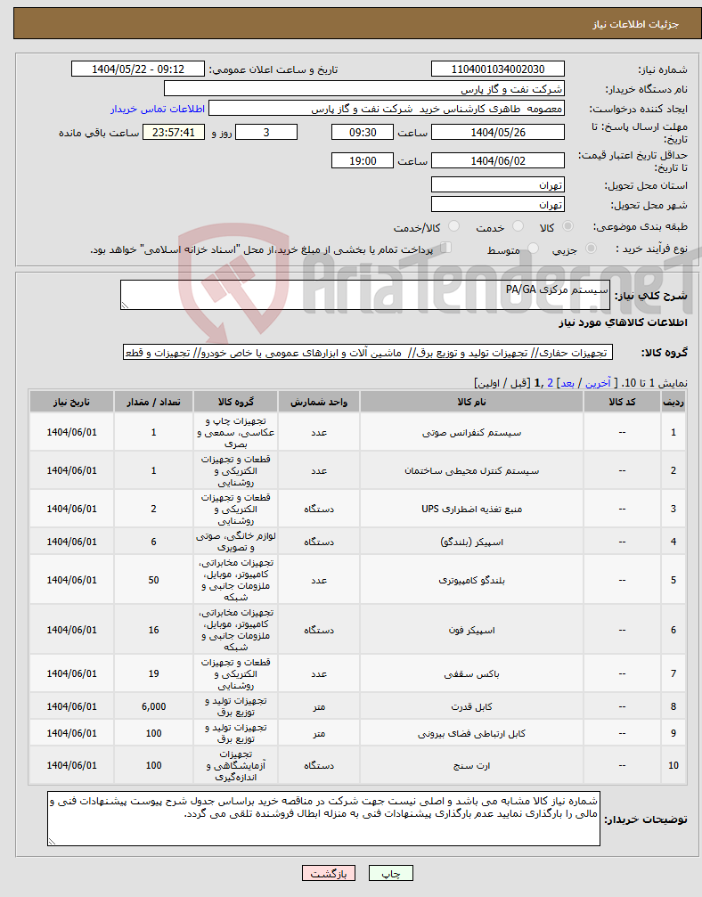 تصویر کوچک آگهی نیاز انتخاب تامین کننده-سیستم مرکزی PA/GA