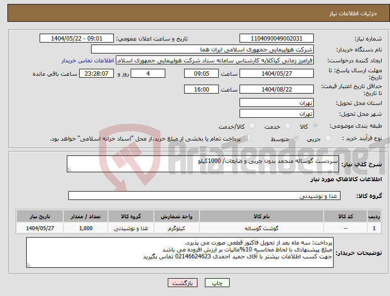 تصویر کوچک آگهی نیاز انتخاب تامین کننده-سردست گوساله منجمد بدون چربی و ضایعات/ 1000کیلو