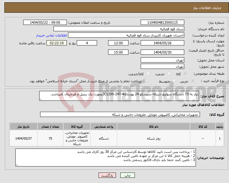 تصویر کوچک آگهی نیاز انتخاب تامین کننده-نیاز به 75 دستگاه سوئیچ شبکه سیسکو 24 پورت C1200-24T-4G(بصورت پک ریتیل و اورجینال )میباشد. 