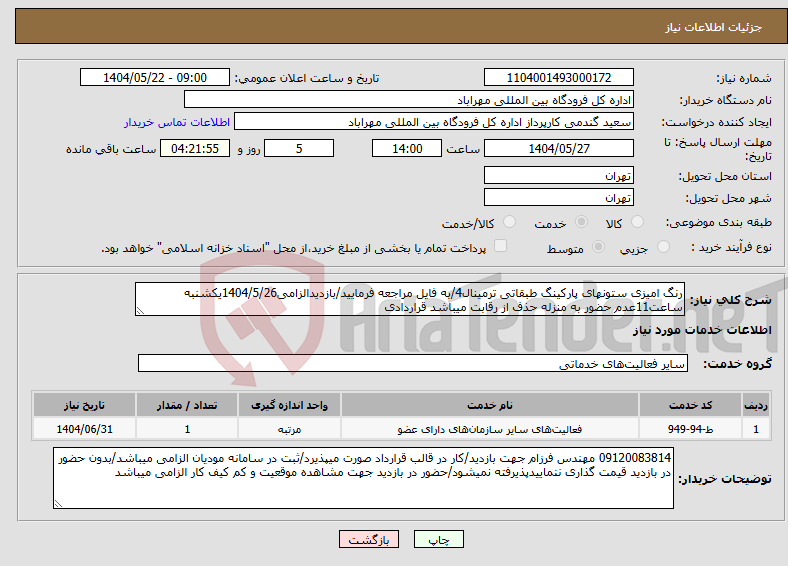 تصویر کوچک آگهی نیاز انتخاب تامین کننده-رنگ امیزی ستونهای پارکینگ طبقاتی ترمینال4/به فایل مراجعه فرمایید/بازدیدالزامی1404/5/26یکشنبه ساعت11عدم حضور به منزله حذف از رقابت میباشد قراردادی