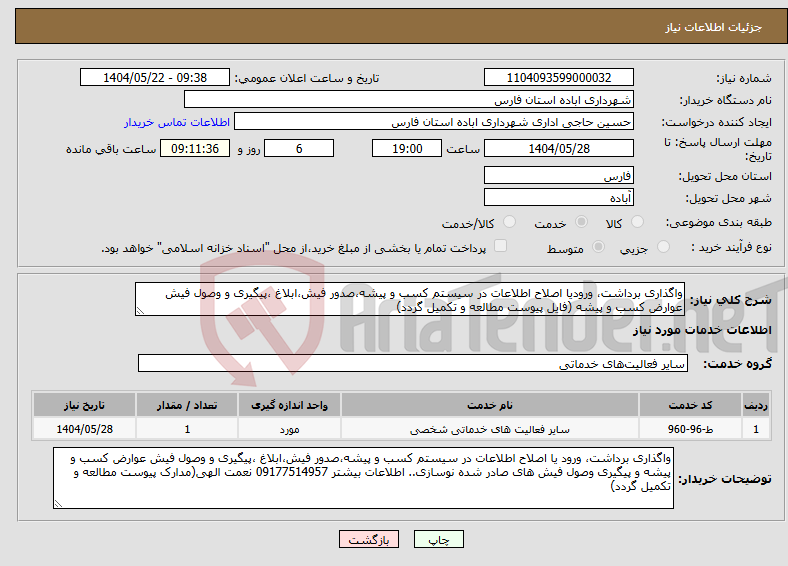 تصویر کوچک آگهی نیاز انتخاب تامین کننده-واگذاری برداشت، ورودیا اصلاح اطلاعات در سیستم کسب و پیشه،صدور فیش،ابلاغ ،پیگیری و وصول فیش عوارض کسب و پیشه (فایل پیوست مطالعه و تکمیل گردد)