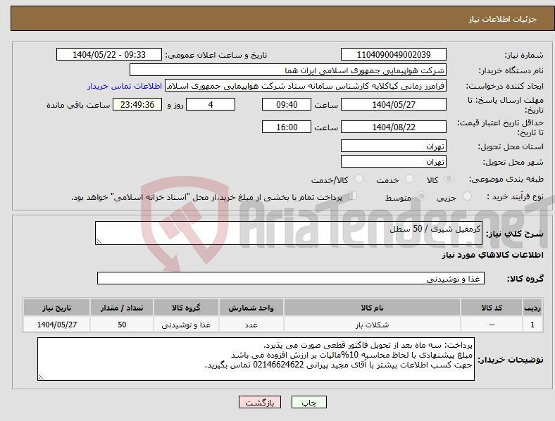 تصویر کوچک آگهی نیاز انتخاب تامین کننده-کرمفیل شیری / 50 سطل