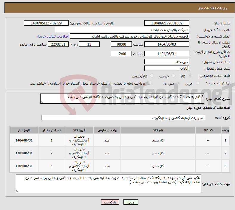 تصویر کوچک آگهی نیاز انتخاب تامین کننده-3 قلم به تعداد 7 عدد گاز سنج /ارائه پیشنهاد فنی و مالی به صورت جداگانه الزامی می باشد 