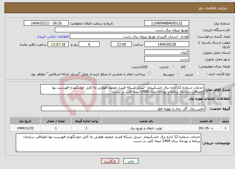 تصویر کوچک آگهی نیاز انتخاب تامین کننده-خدمات شماره 12 اداره برق خشکبیجار -تبدیل شبکه فشار ضعیف هوایی به کابل خودنگهدار-فهرست بها انطباقی سازمان برنامه و بودجه سال 1404-نیمه کلید در دست
