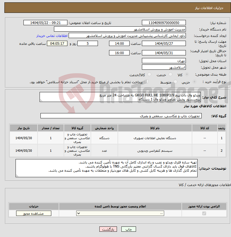 تصویر کوچک آگهی نیاز انتخاب تامین کننده-ویدئو وال دات پیج GKGD FULL HE 1080P3/9 به مساحت 24 متر مربع پروسسور پخش تصاویر ویدئو وال 1 دستگاه