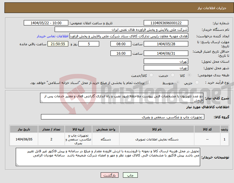 تصویر کوچک آگهی نیاز انتخاب تامین کننده-دو عدد تلویزیون با مشخصات فنی پیوست ملاحظه شود نصب و راه اندازی گارانتی فعال و معتبر خدمات پس از فروش