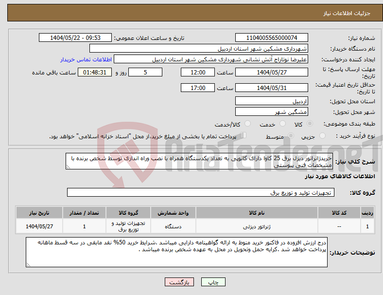 تصویر کوچک آگهی نیاز انتخاب تامین کننده-خریدژانراتور دیزل برق 25 کاوا دارای کانوپی به تعداد یکدستگاه همراه با نصب وراه اندازی توسط شخص برنده با مشخصات فنی پیوستی