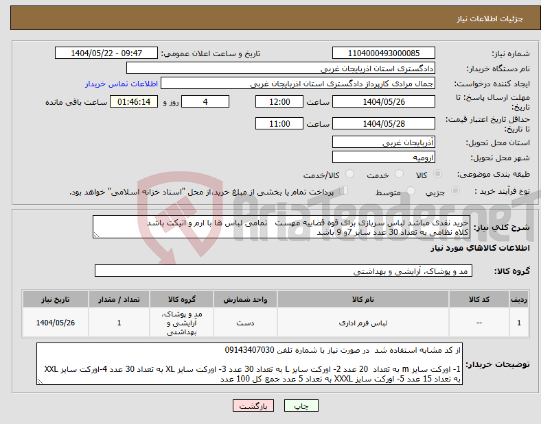 تصویر کوچک آگهی نیاز انتخاب تامین کننده-خرید نقدی مباشد لباس سربازی برای قوه قضاییه مهست تمامی لباس ها با ارم و اتیکت باشد کلاه نظامی به تعداد 30 عدد سایز 7و 9 باشد