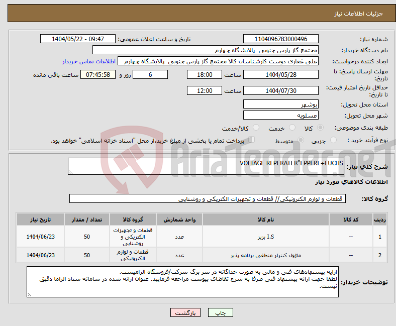 تصویر کوچک آگهی نیاز انتخاب تامین کننده-VOLTAGE REPERATER"EPPERL+FUCHS