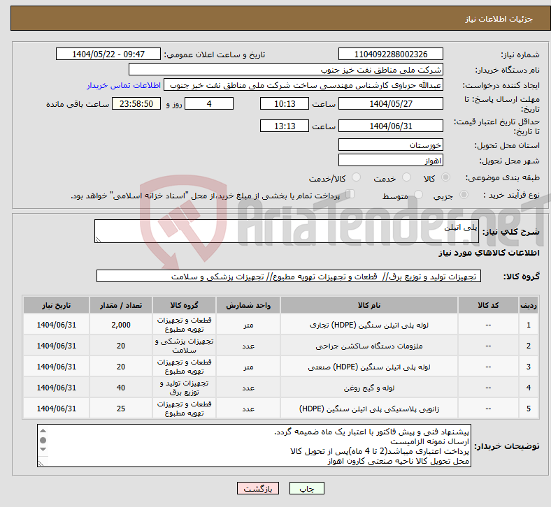 تصویر کوچک آگهی نیاز انتخاب تامین کننده-پلی اتیلن