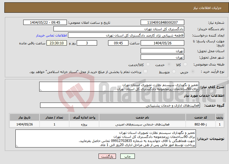 تصویر کوچک آگهی نیاز انتخاب تامین کننده-تعمیر و نگهداری سیستم نظارت تصویری استان تهران برای 90ساختمان زیرمجموعه دادگستری کل استان تهران