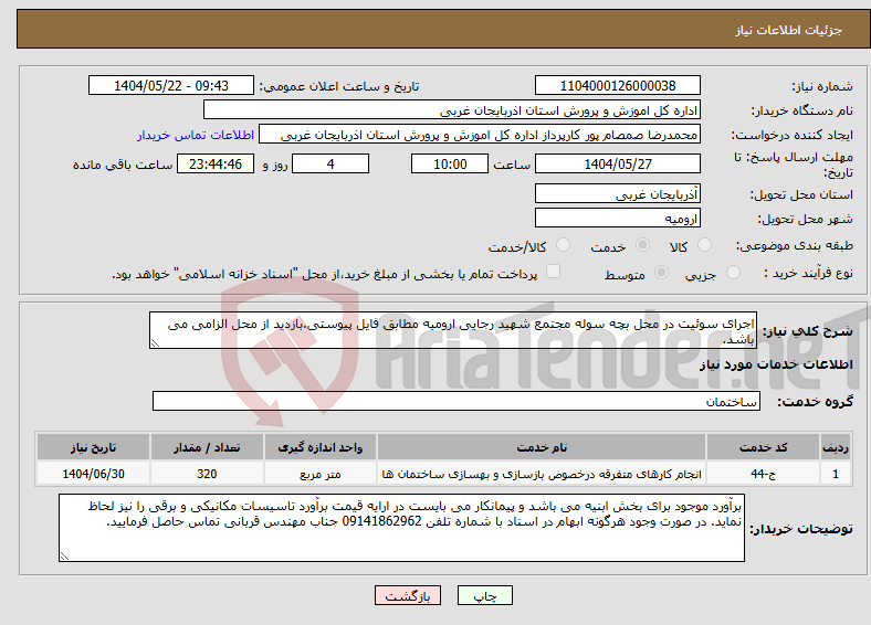 تصویر کوچک آگهی نیاز انتخاب تامین کننده-اجرای سوئیت در محل بچه سوله مجتمع شهید رجایی ارومیه مطابق فایل پیوستی.بازدید از محل الزامی می باشد.