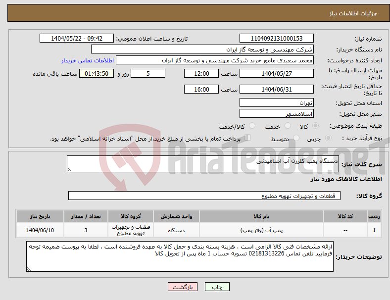 تصویر کوچک آگهی نیاز انتخاب تامین کننده-دستگاه پمپ کلرزن آب اشامیدنی