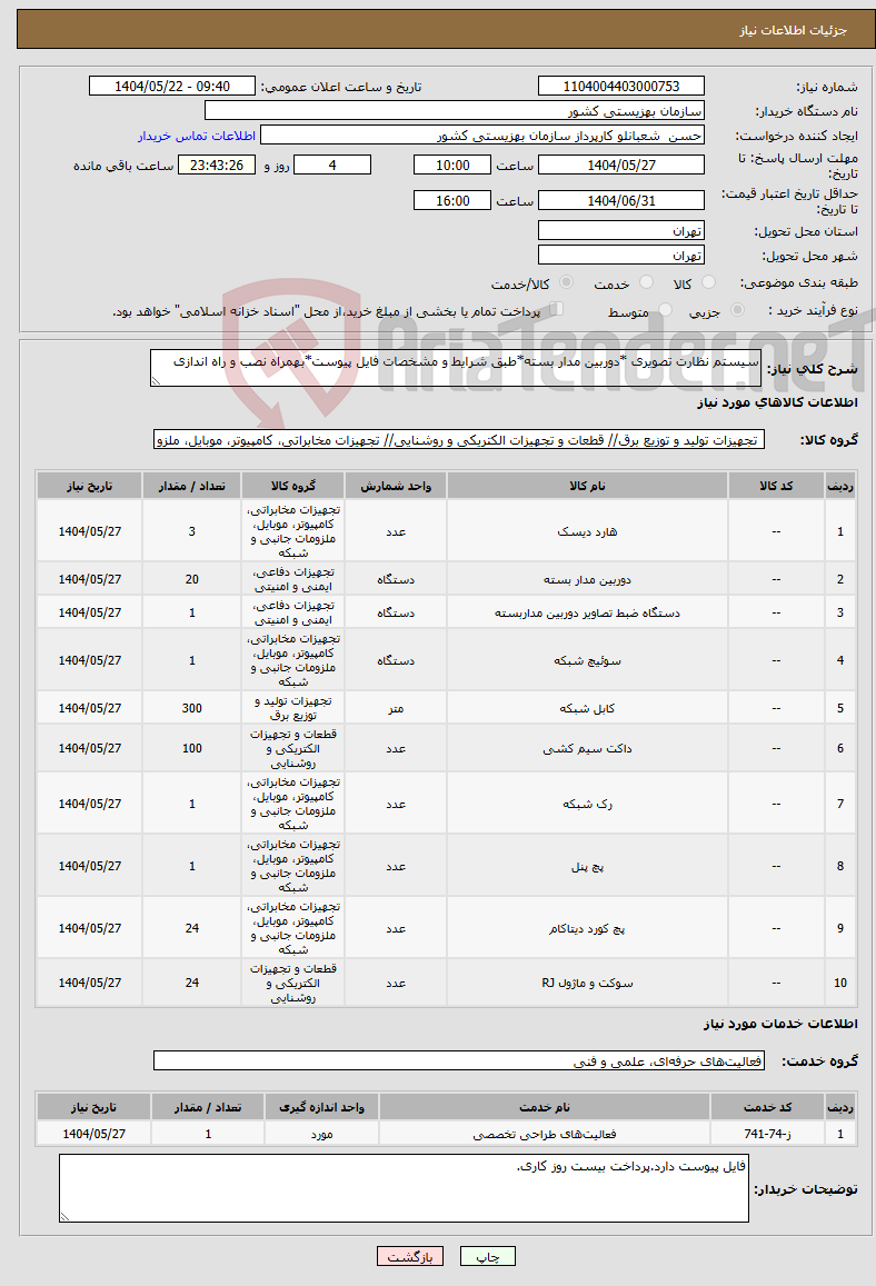 تصویر کوچک آگهی نیاز انتخاب تامین کننده-سیستم نظارت تصویری *دوربین مدار بسته*طبق شرایط و مشخصات فایل پیوست*بهمراه نصب و راه اندازی