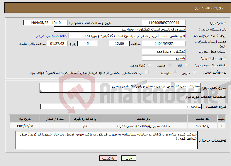 تصویر کوچک آگهی نیاز انتخاب تامین کننده-عملیات اصلاح هندسی میادین ، معابر و بلوارهای شهر یاسوج 