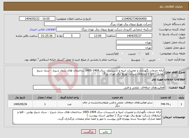 تصویر کوچک آگهی نیاز انتخاب تامین کننده-ارائه خدمات نگهداری و تعمیرات ابنیه و تاسیسات سال 1404-1405 ساختمان های ستاد شیراز - ستاد شیخ بهایی - فاوا و انبارهای شرکت توزیع برق تهران بزرگ