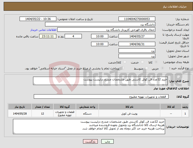 تصویر کوچک آگهی نیاز انتخاب تامین کننده-خرید 12عدد فن کوئل کاستی طبق مشخصات مندرج درلیست پیوست