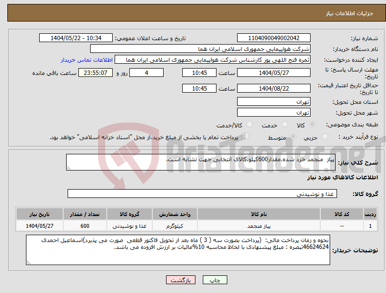 تصویر کوچک آگهی نیاز انتخاب تامین کننده-پیاز منجمد خرد شده،مقدار600کیلو،کالای انتخابی جهت تشابه است.