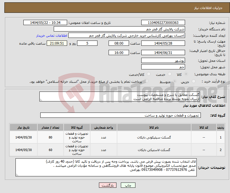 تصویر کوچک آگهی نیاز انتخاب تامین کننده-گسکت مطابق با شرح و مشخصات پیوست ارسال نمونه توسط برنده مناقصه الزامی است