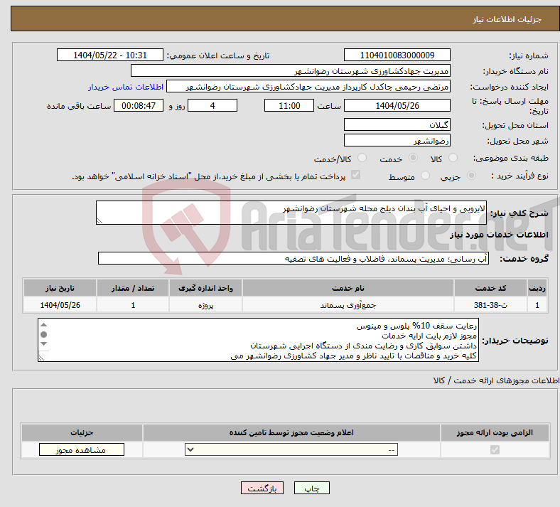 تصویر کوچک آگهی نیاز انتخاب تامین کننده-لایروبی و احیای آب بندان دیلج محله شهرستان رضوانشهر