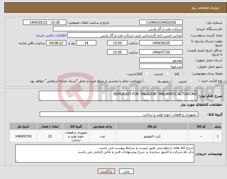 تصویر کوچک آگهی نیاز انتخاب تامین کننده-REPAIR KIT FOR "PALADON" PNEUMATIC ACTUATORS