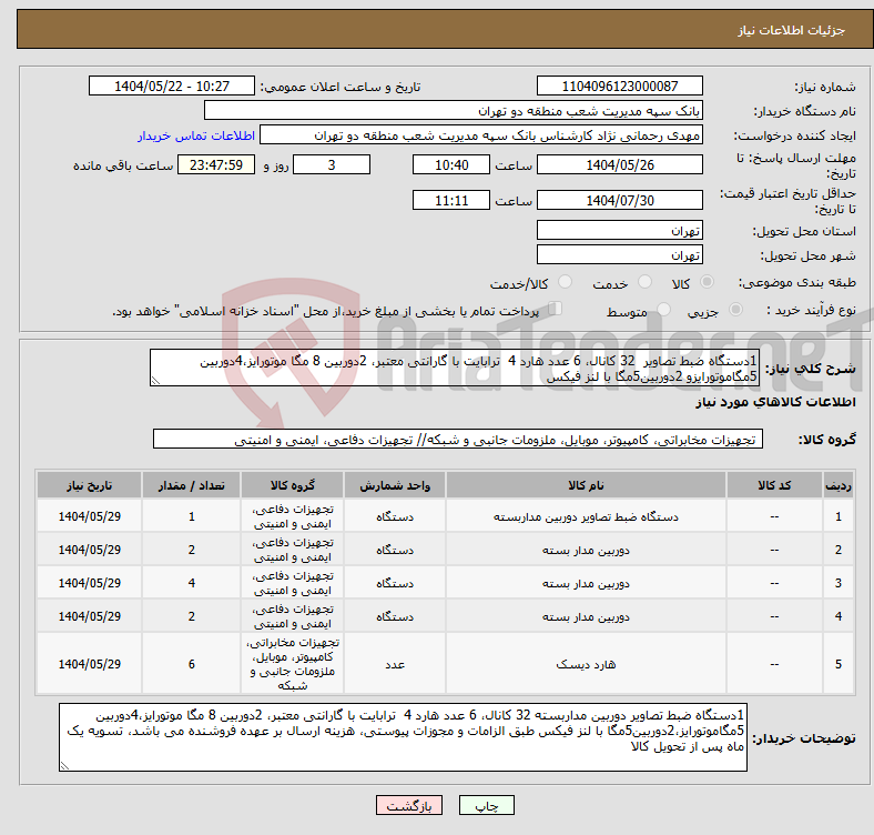 تصویر کوچک آگهی نیاز انتخاب تامین کننده-1دستگاه ضبط تصاویر 32 کانال، 6 عدد هارد 4 ترابایت با گارانتی معتبر، 2دوربین 8 مگا موتورایز،4دوربین 5مگاموتورایزو 2دوربین5مگا با لنز فیکس