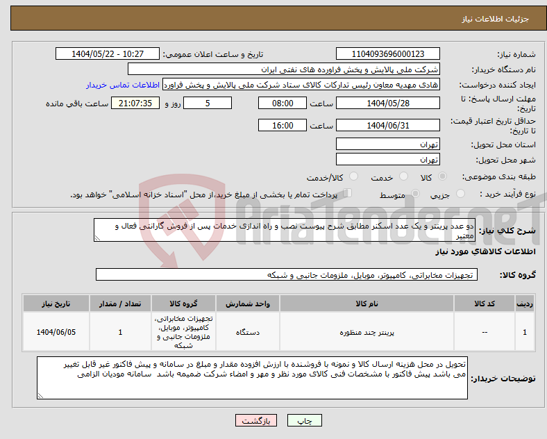 تصویر کوچک آگهی نیاز انتخاب تامین کننده-دو عدد پرینتر و یک عدد اسکنر مطابق شرح پیوست نصب و راه اندازی خدمات پس از فروش گارانتی فعال و معتبر