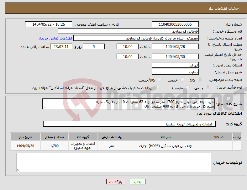 تصویر کوچک آگهی نیاز انتخاب تامین کننده-خرید لوله پلی اتیلن متراژ 1700 متر سایز لوله 63 مقاومت 10 بار به رنگ نچرال مبلغ کل خرید با ارزش افزوده 400 میلیون ریال