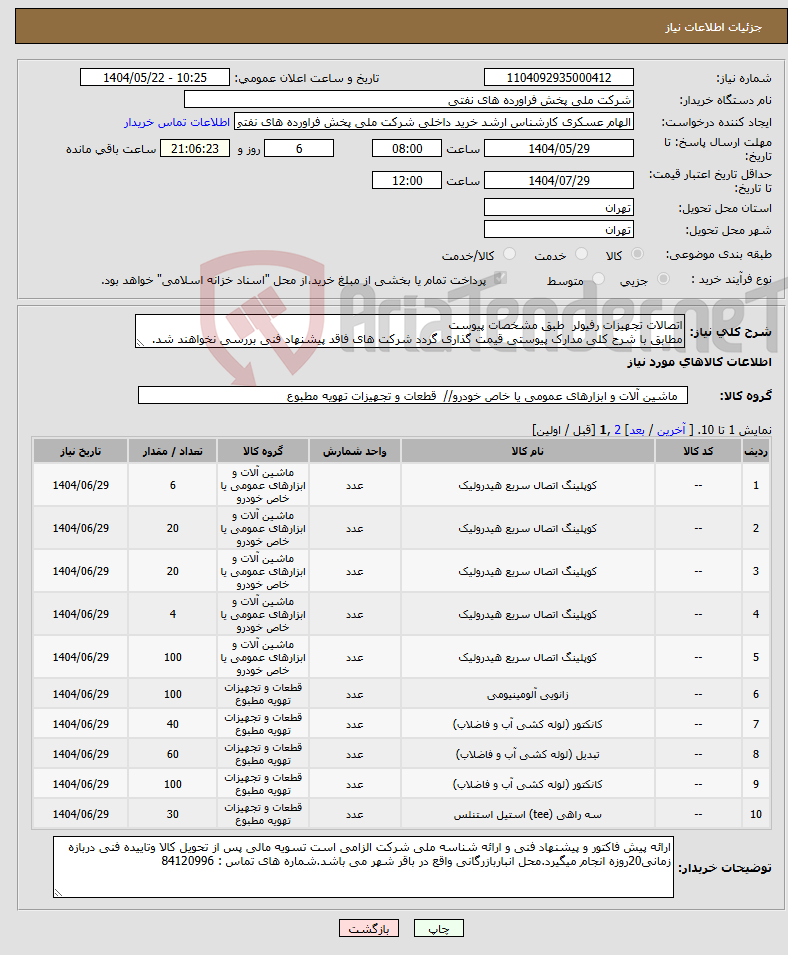 تصویر کوچک آگهی نیاز انتخاب تامین کننده-اتصالات تجهیزات رفیولر طبق مشخصات پیوست مطابق با شرح کلی مدارک پیوستی قیمت گذاری گردد شرکت های فاقد پیشنهاد فنی بررسی نخواهند شد.