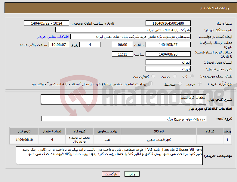 تصویر کوچک آگهی نیاز انتخاب تامین کننده-قطعات کرن لیبهر