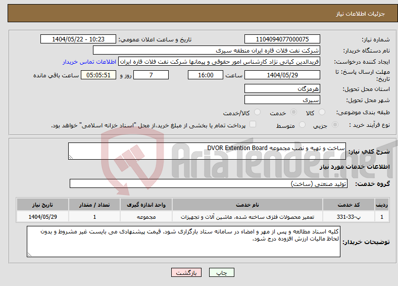تصویر کوچک آگهی نیاز انتخاب تامین کننده-ساخت و تهیه و نصب مجموعه DVOR Extention Board
