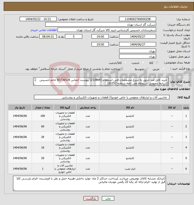 تصویر کوچک آگهی نیاز انتخاب تامین کننده- خرید کابل ضد حریق به شرح مشخصات فنی استعلام (213864) پیوست /تماس 83736528 خانم حسینی (شرایط عمومی استعلام طی نامه شماره 61252) 