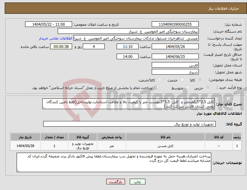 تصویر کوچک آگهی نیاز انتخاب تامین کننده-کابل 2.5*5یکصدمتر و کابل 1.5*3دویست متر با کیفیت بالا و علامت استاندارد.تولیدداخل{فقط تامین کنندگان بومی استان فارس شرکت کنند}