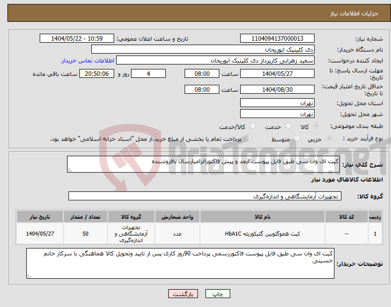 تصویر کوچک آگهی نیاز انتخاب تامین کننده-کیت ای وان سی طبق فایل پیوست ایمد و پیش فاکتورالزامیارسال بافروشنده