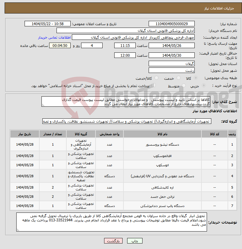 تصویر کوچک آگهی نیاز انتخاب تامین کننده-کالاها بر اساس تایید و لیست پیوستی و مدلهای درخواستی مطابق لیست پیوست قیمت گذاری گردد.پیشنهادهای خارج از مشخصات کالاهای مورد نیاز ابطال می گردد