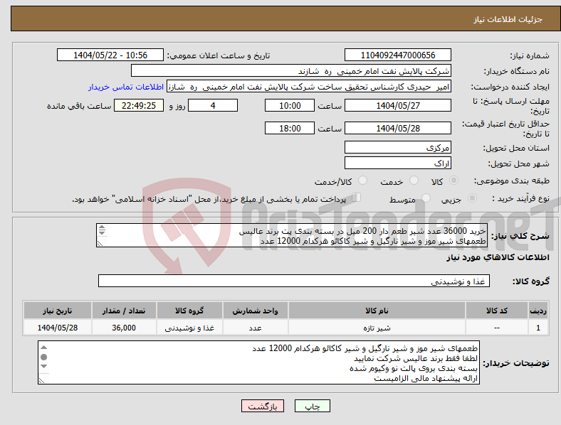 تصویر کوچک آگهی نیاز انتخاب تامین کننده-خرید 36000 عدد شیر طعم دار 200 میل در بسته بندی پت برند عالیس طعمهای شیر موز و شیر نارگیل و شیر کاکائو هرکدام 12000 عدد تاریخ تولید روز 