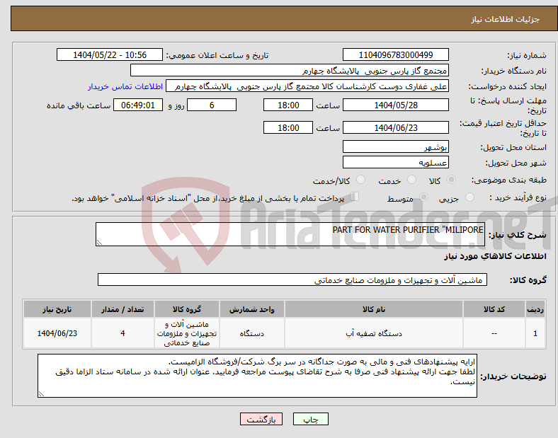 تصویر کوچک آگهی نیاز انتخاب تامین کننده-PART FOR WATER PURIFIER "MILIPORE