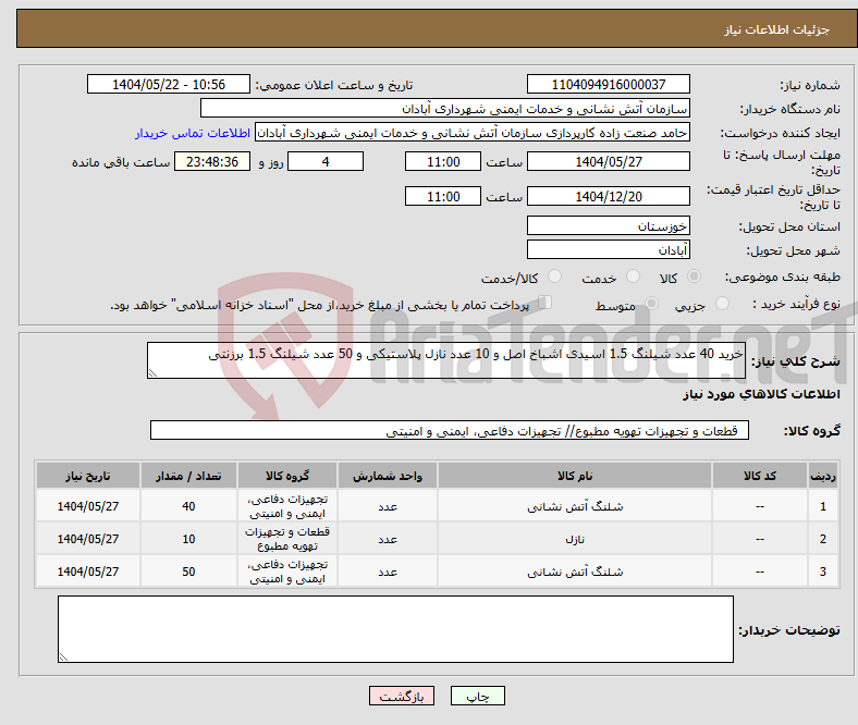 تصویر کوچک آگهی نیاز انتخاب تامین کننده-خرید 40 عدد شیلنگ 1.5 اسیدی اشباخ اصل و 10 عدد نازل پلاستیکی و 50 عدد شیلنگ 1.5 برزنتی 