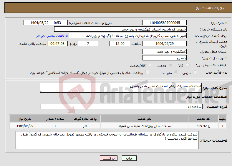 تصویر کوچک آگهی نیاز انتخاب تامین کننده-استعلام عملیات تراش اسفالت معابر شهر یاسوج 