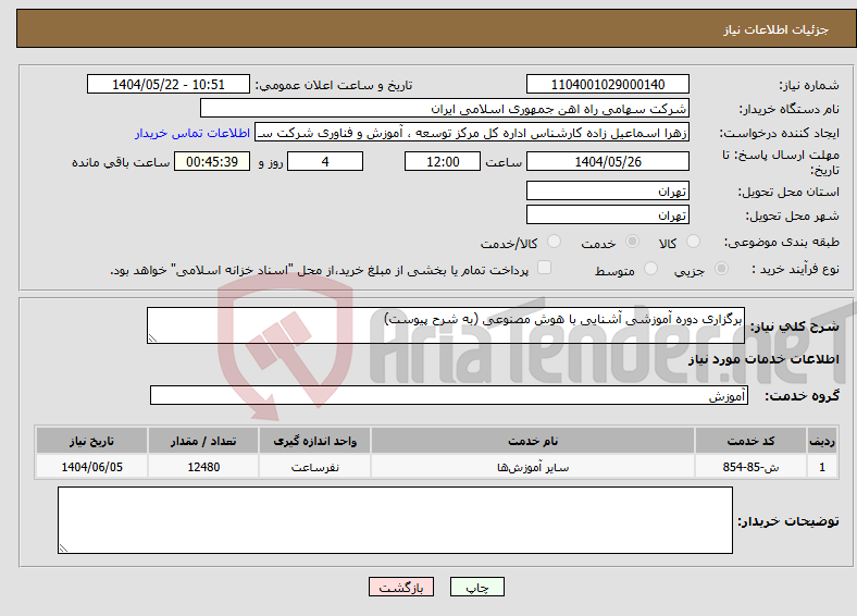 تصویر کوچک آگهی نیاز انتخاب تامین کننده-برگزاری دوره آموزشی آشنایی با هوش مصنوعی (به شرح پیوست)