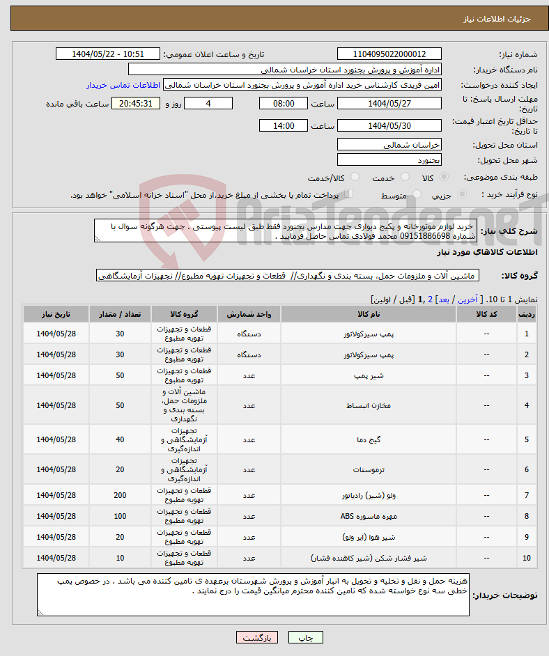 تصویر کوچک آگهی نیاز انتخاب تامین کننده- خرید لوازم موتورخانه و پکیج دیواری جهت مدارس بجنورد فقط طبق لیست پیوستی . جهت هرگونه سوال با شماره 09151886698 محمد فولادی تماس حاصل فرمایید . 