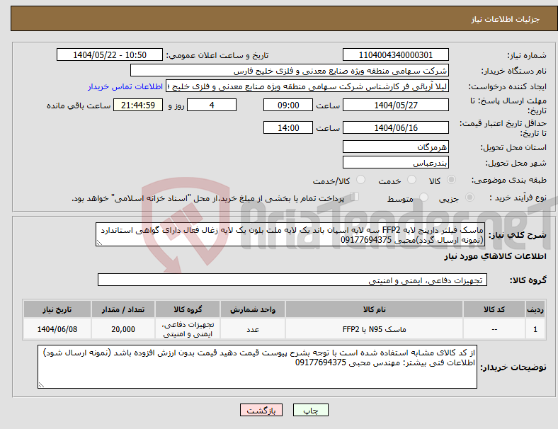 تصویر کوچک آگهی نیاز انتخاب تامین کننده-ماسک فیلتر دارپنج لایه FFP2 سه لایه اسپان باند یک لایه ملت بلون یک لایه زغال فعال دارای گواهی استاندارد (نمونه ارسال گردد)محبی 09177694375