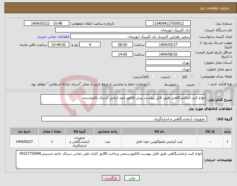 تصویر کوچک آگهی نیاز انتخاب تامین کننده-انواع کیت ازمایشگاهی طبق فایل پیوست پیش فاکتور ایمد لزامی ارسال بافروشنده