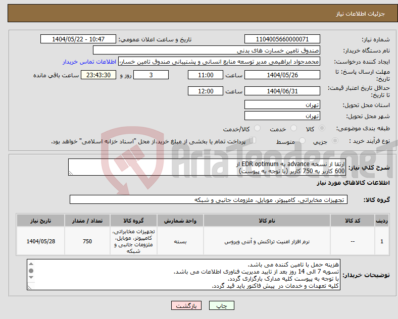 تصویر کوچک آگهی نیاز انتخاب تامین کننده-ارتقا از نسخه advance به EDR optimum از 600 کاربر به 750 کاربر (با توجه به پیوست)