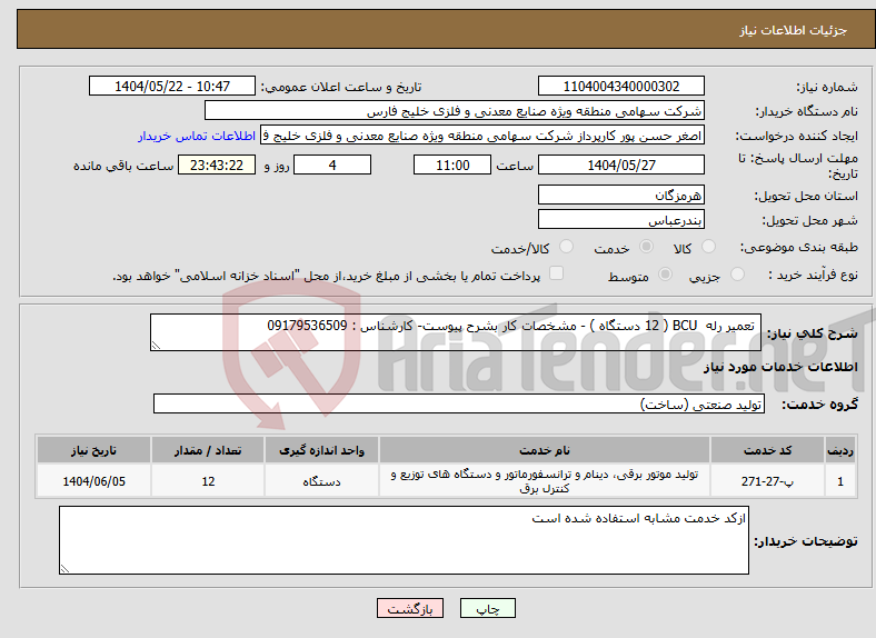 تصویر کوچک آگهی نیاز انتخاب تامین کننده- تعمیر رله BCU ( 12 دستگاه ) - مشخصات کار بشرح پیوست- کارشناس : 09179536509