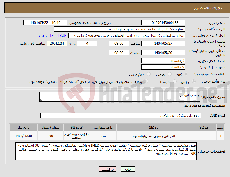 تصویر کوچک آگهی نیاز انتخاب تامین کننده-چسب اتوکلاو 
