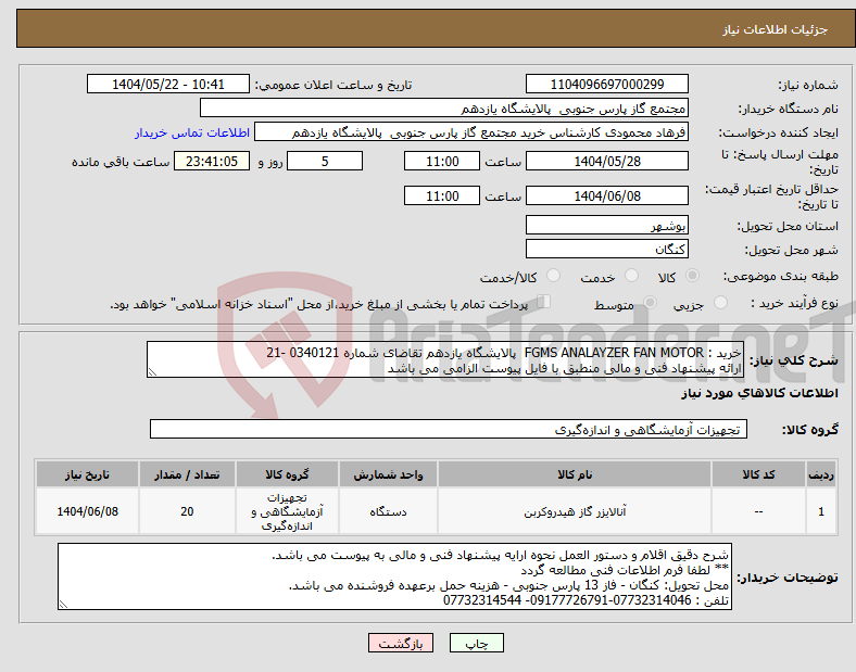 تصویر کوچک آگهی نیاز انتخاب تامین کننده-خرید : FGMS ANALAYZER FAN MOTOR پالایشگاه یازدهم تقاضای شماره 0340121 -21 ارائه پیشنهاد فنی و مالی منطبق با فایل پیوست الزامی می باشد