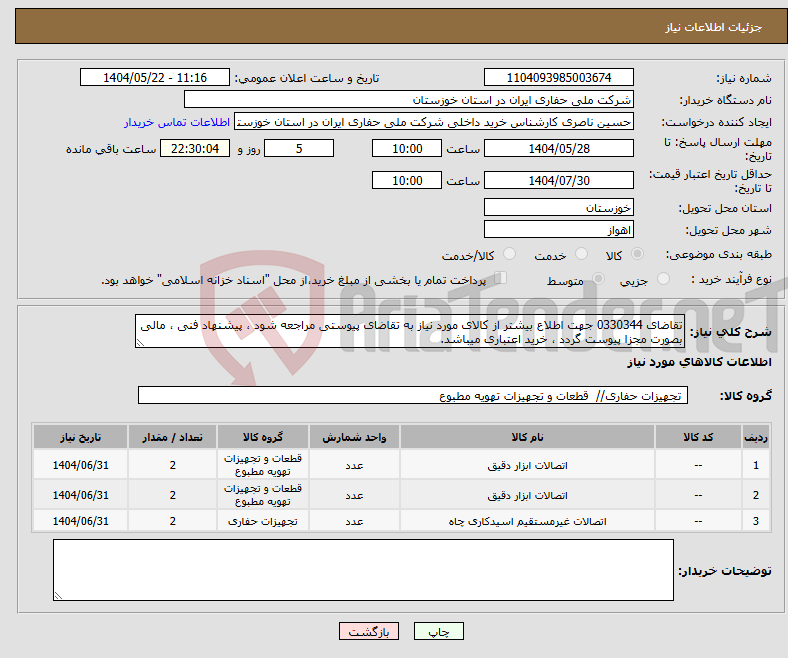 تصویر کوچک آگهی نیاز انتخاب تامین کننده-تقاضای 0330344 جهت اطلاع بیشتر از کالای مورد نیاز به تقاضای پیوستی مراجعه شود ، پیشنهاد فنی ، مالی بصورت مجزا پیوست گردد ، خرید اعتباری میباشد.