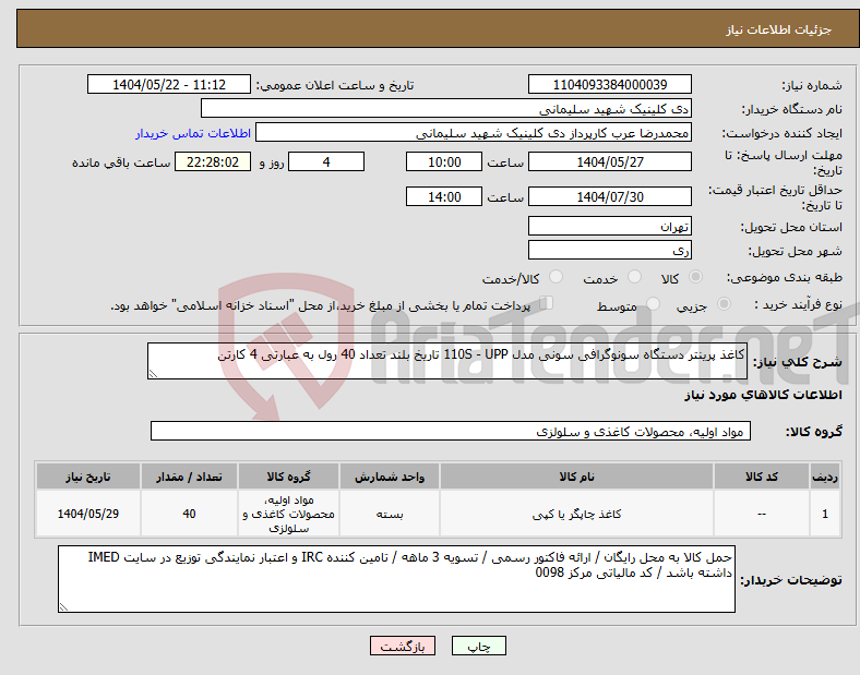 تصویر کوچک آگهی نیاز انتخاب تامین کننده-کاغذ پرینتر دستگاه سونوگرافی سونی مدل 110S - UPP تاریخ بلند تعداد 40 رول به عبارتی 4 کارتن 