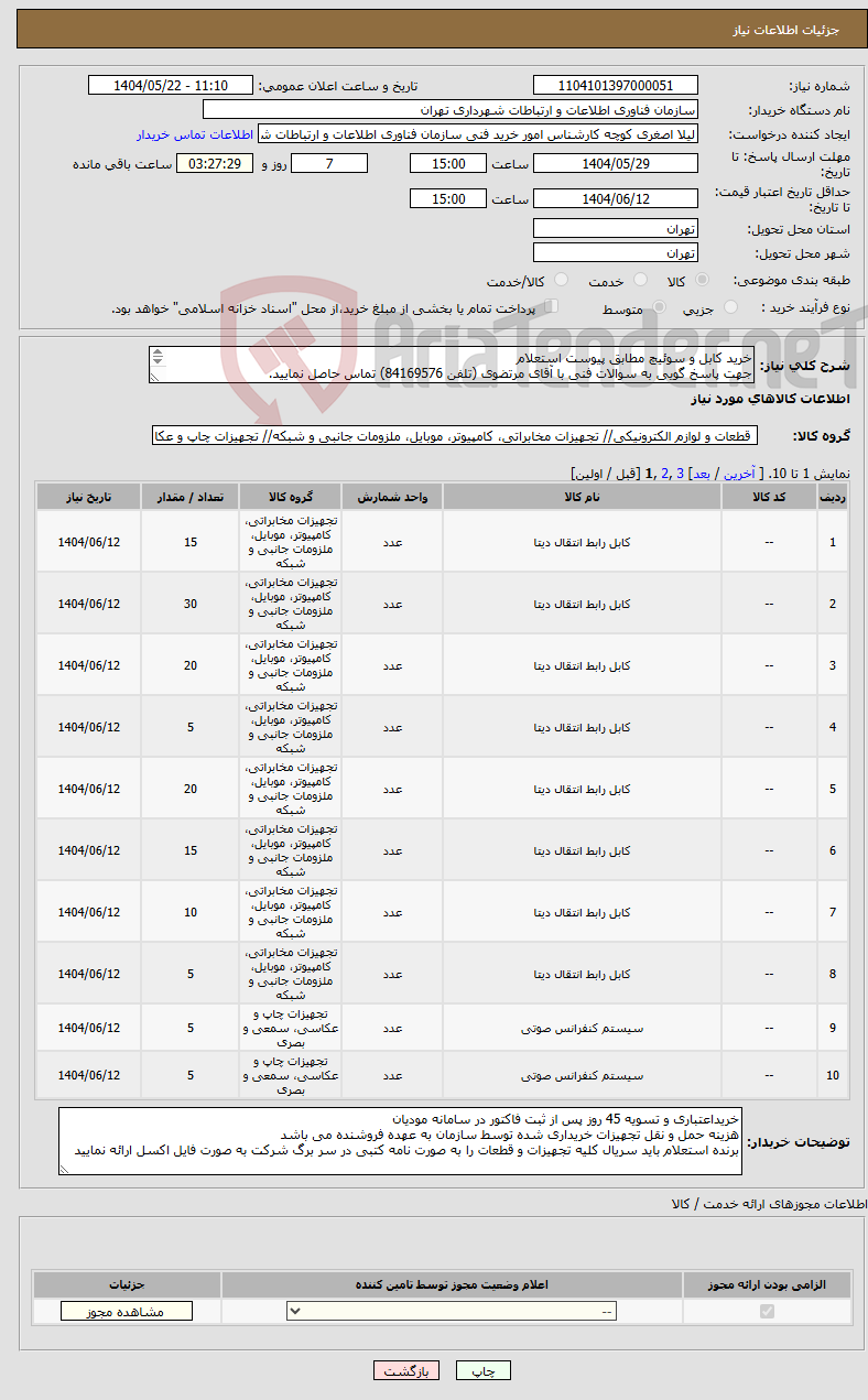 تصویر کوچک آگهی نیاز انتخاب تامین کننده-خرید کابل و سوئیچ مطابق پیوست استعلام جهت پاسخ گویی به سوالات فنی با آقای مرتضوی (تلفن 84169576) تماس حاصل نمایید.
